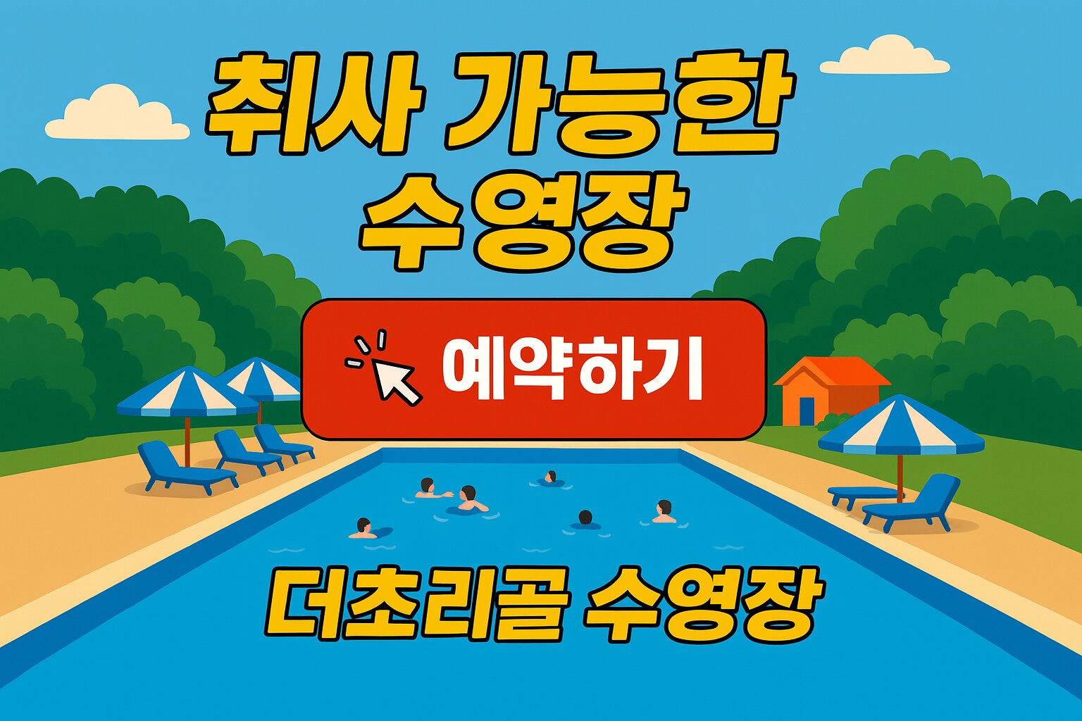 취사가능한 수영장 예약하기 버튼