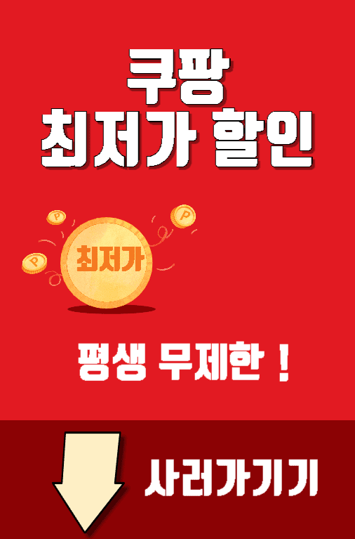 쿠팡최저