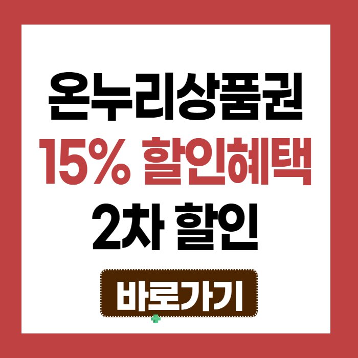온누리상품권15%할인