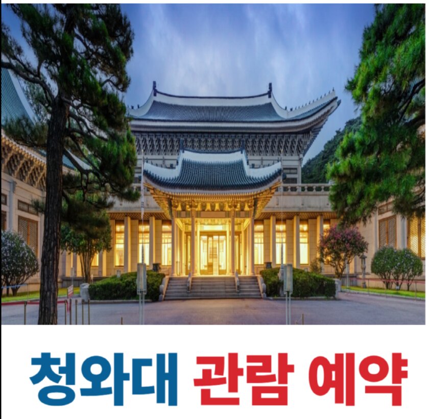 청와대 관람예약