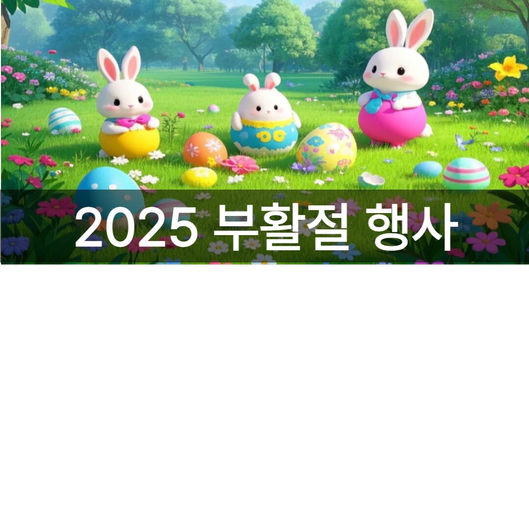 2025 부활절 특별 행사