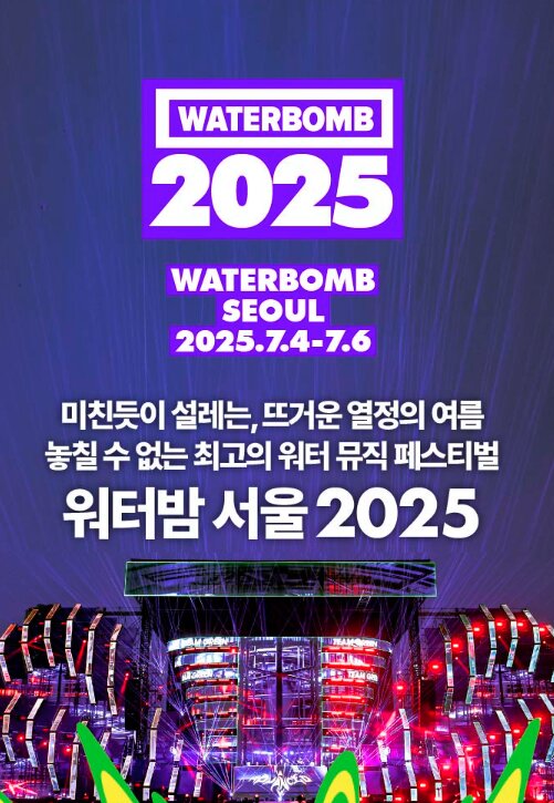 워터밤 2025