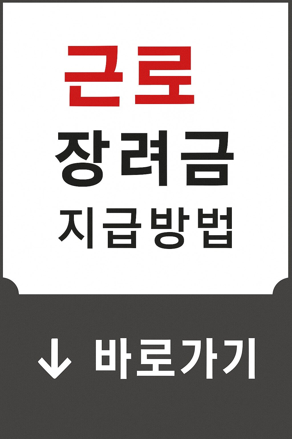 근로장려금 지급방법 알아보기