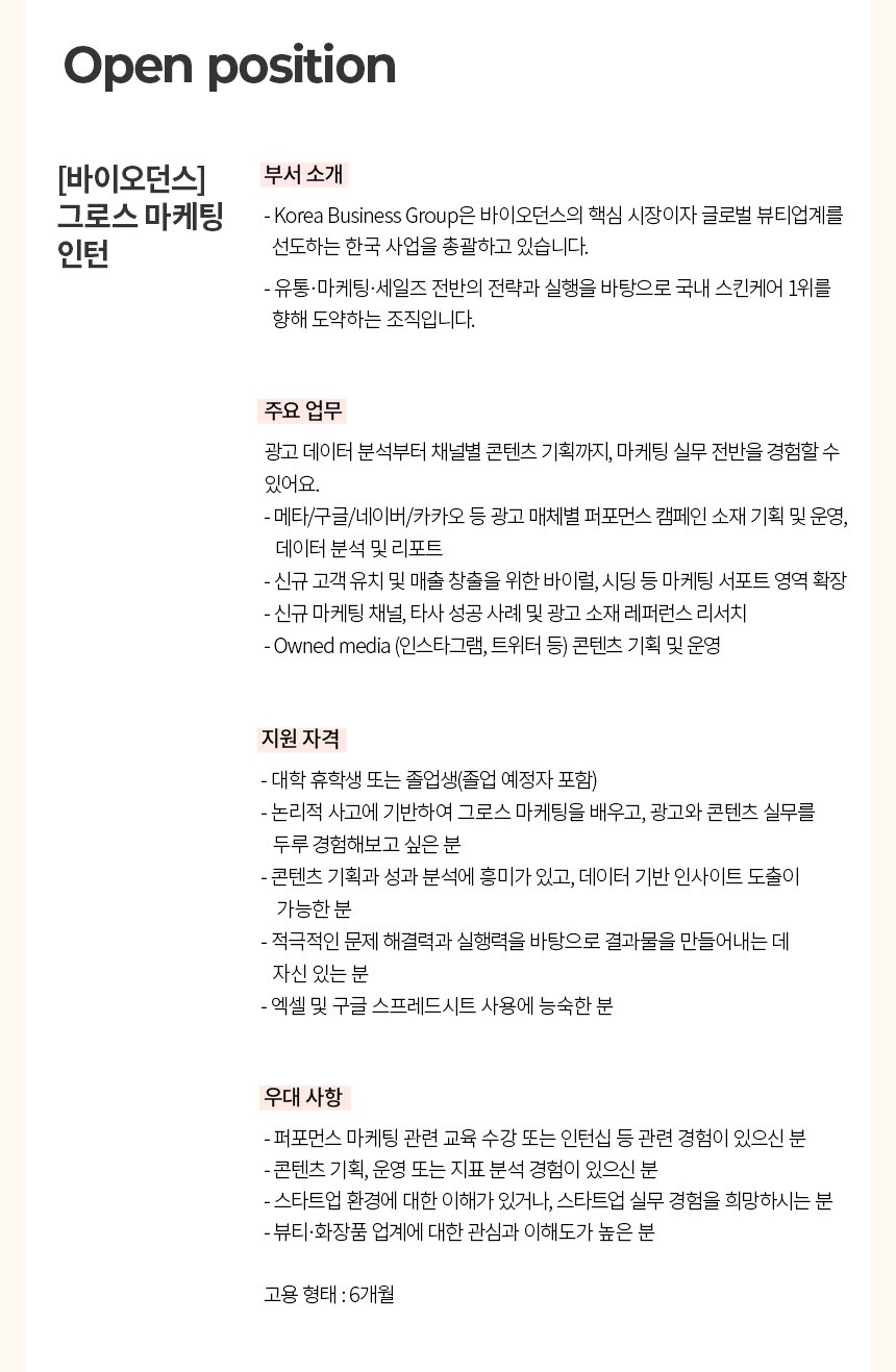 [바이오던스] 그로스 마케팅 인턴