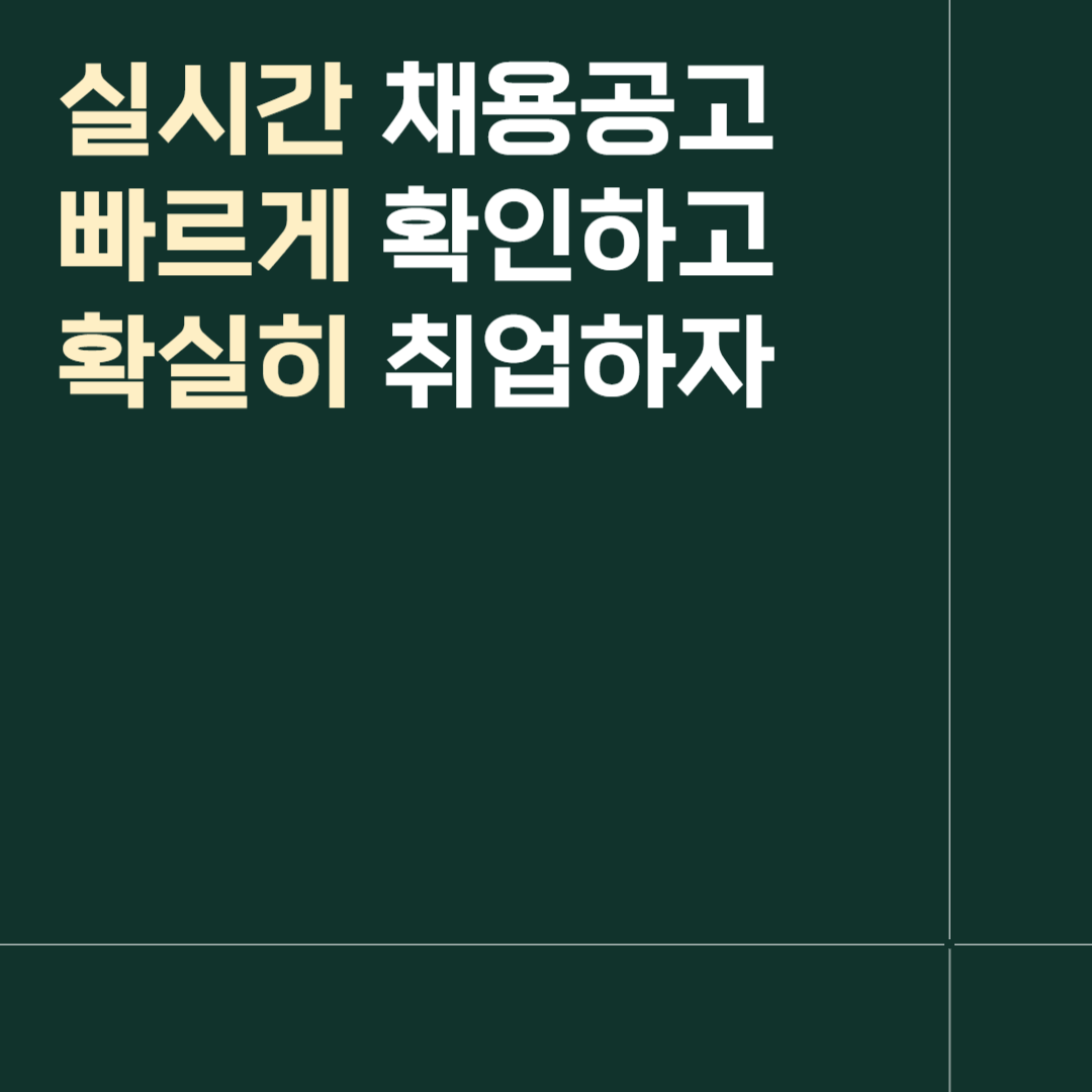 실시간 채용공고