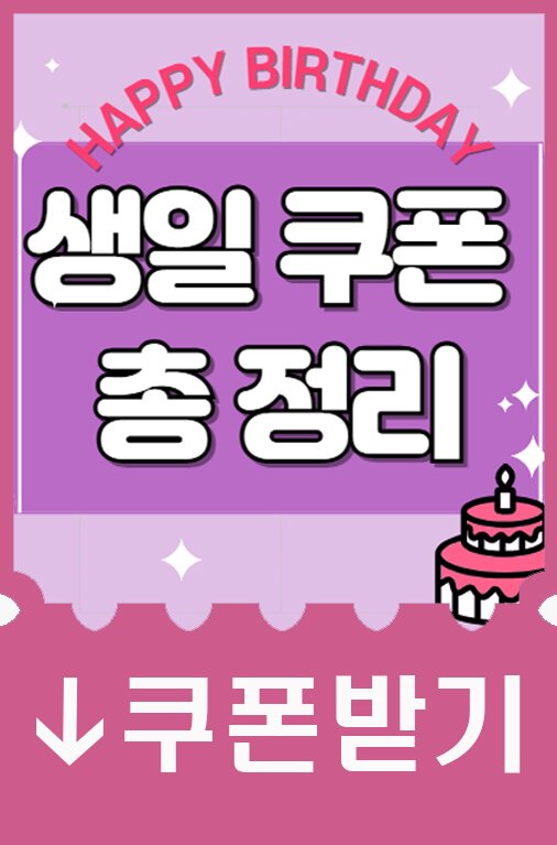 생일쿠폰 총정