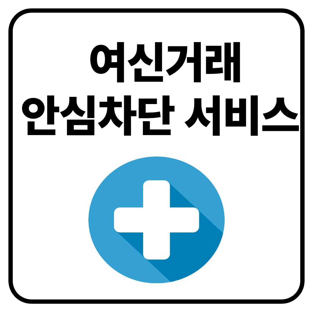 안심차단서비스 신청