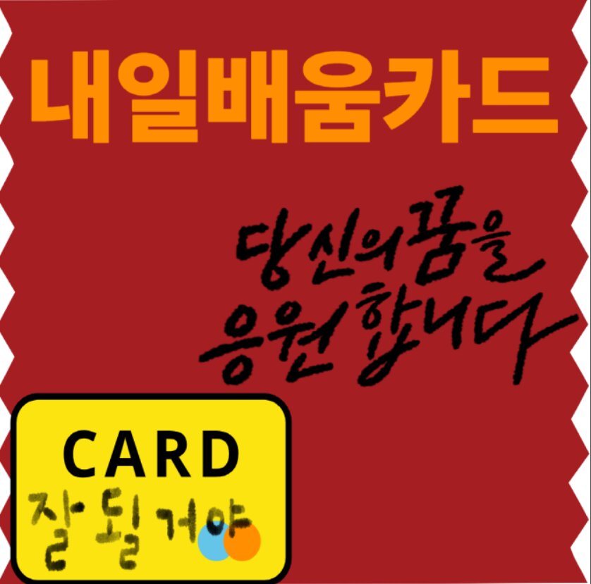 내일배움카드