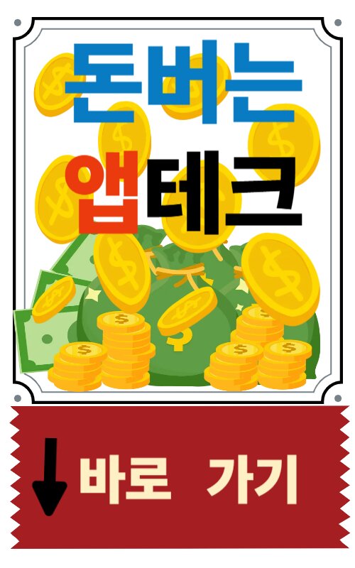 돈 버는 앱 추천 