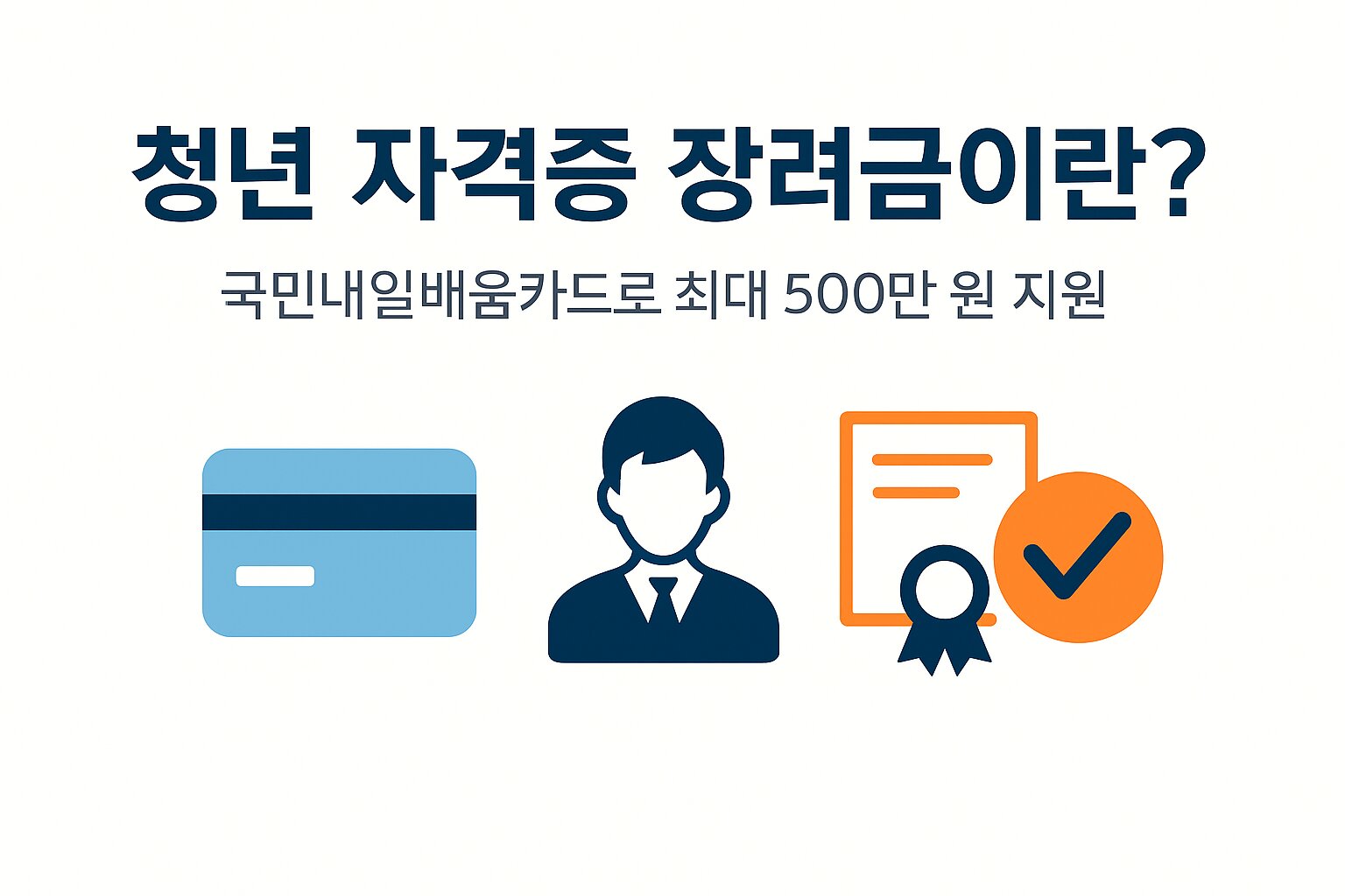 청년 자격증 장려금 개념 설명 인포그래픽