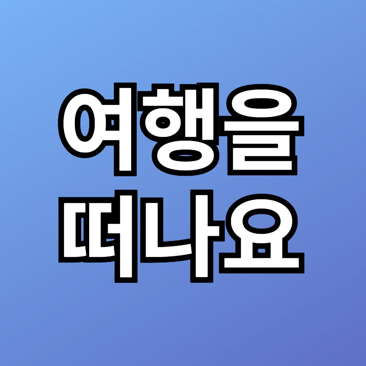 여행을 떠나요