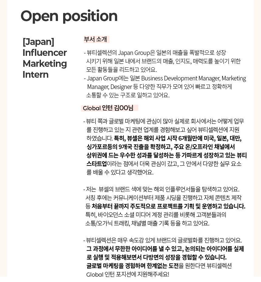 [바이오던스 일본] 인플루언서 마케팅 인턴
