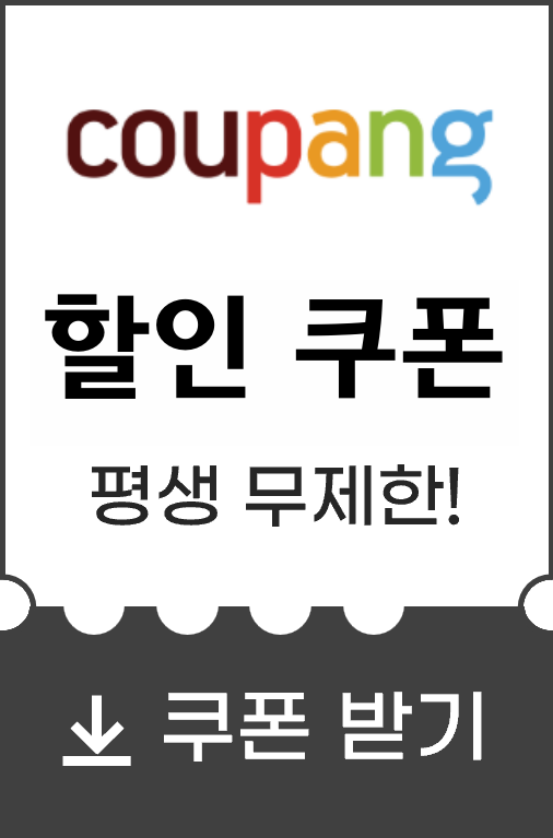 쿠팡-할인쿠폰