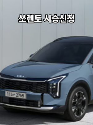 쏘렌토 시승신청