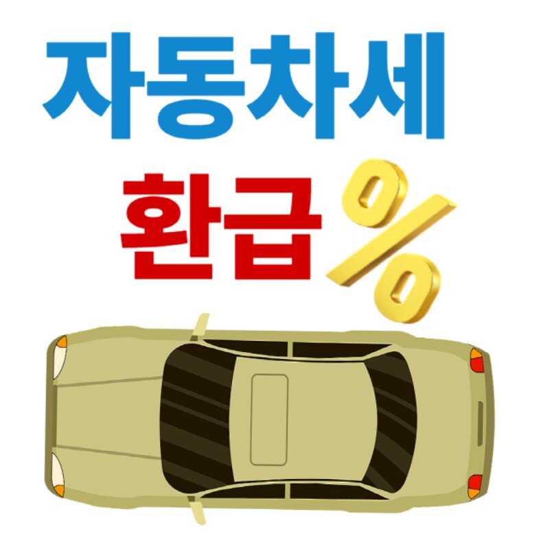 자동차세 환급