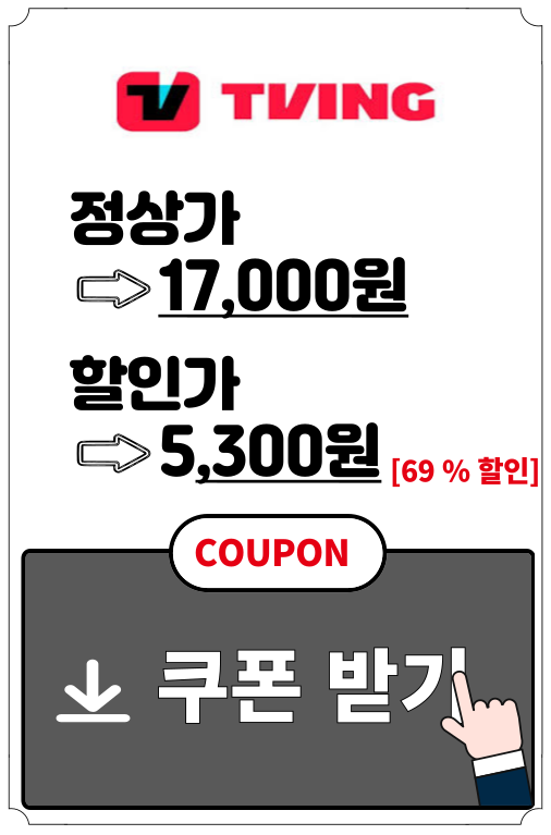 티빙-할인받기