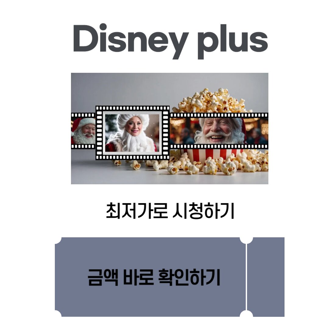디즈니플러스스-할인쿠폰