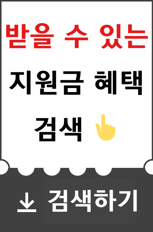 지원금, 정책-정보