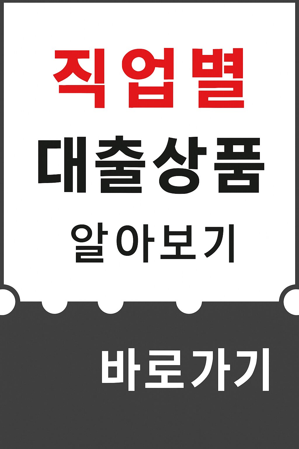 직종별 대출상품 알아보기