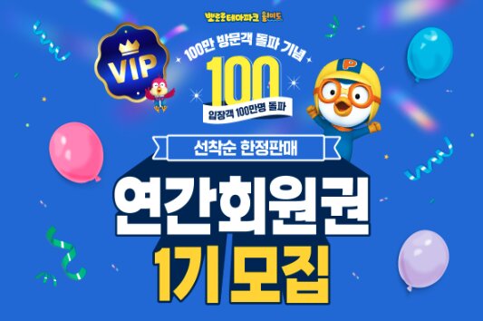 뽀로로파크 연간회원권