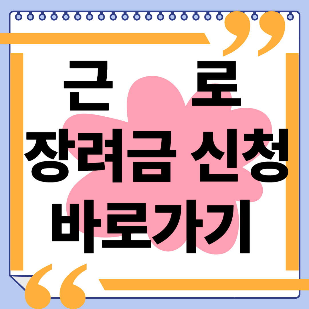 근로장려금