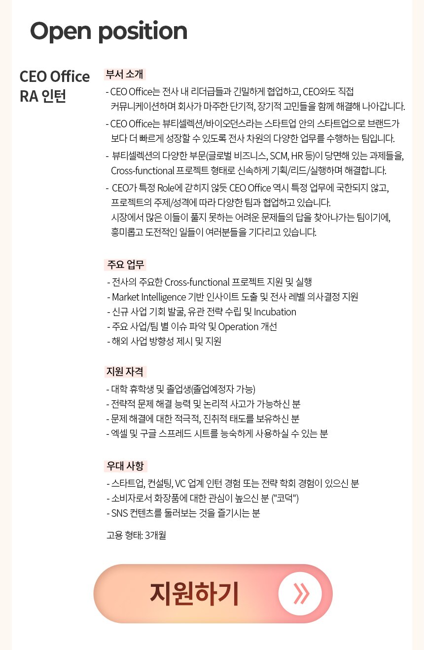 [바이오던스] CEO Office RA 인턴