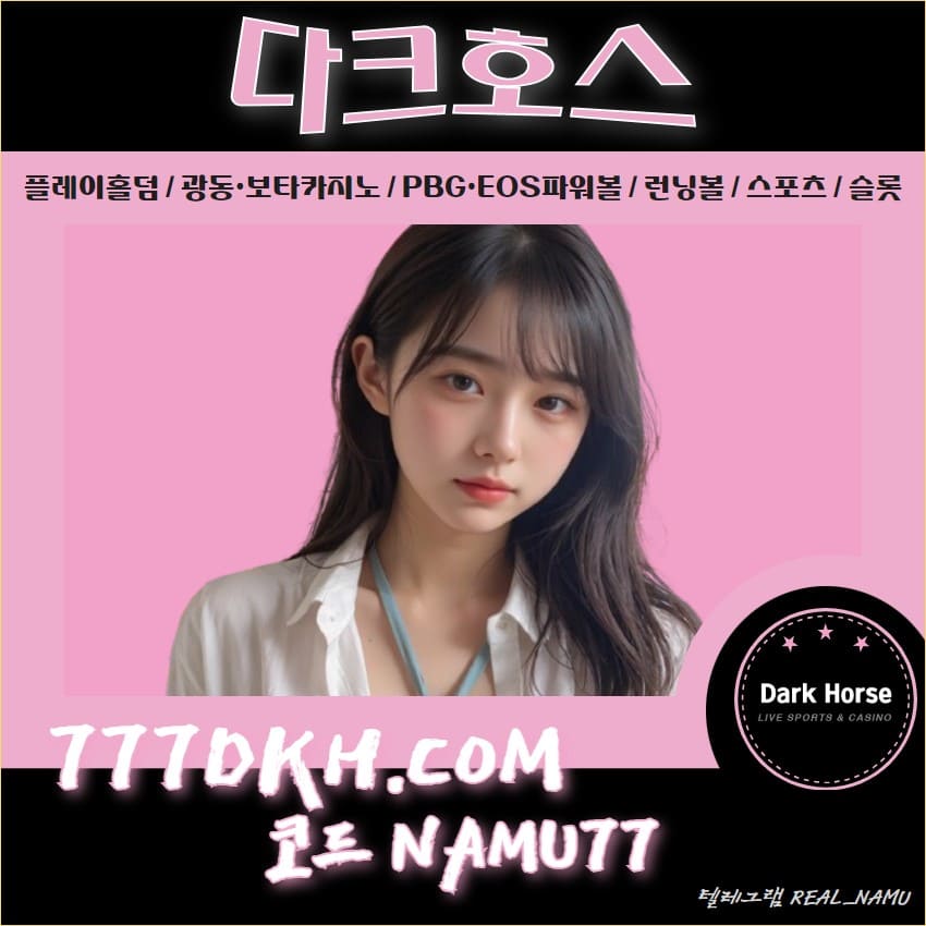 ⏩ 다크호스벳 ⏪ ✺✺ 단폴베팅｜런닝볼｜홀덤｜무제재 ✺✺