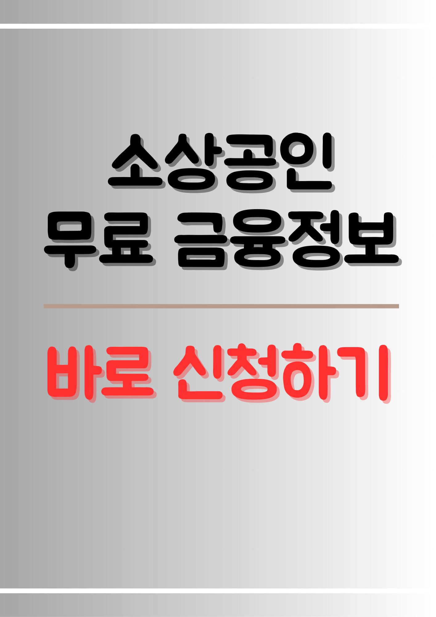 소상공인-금융정보