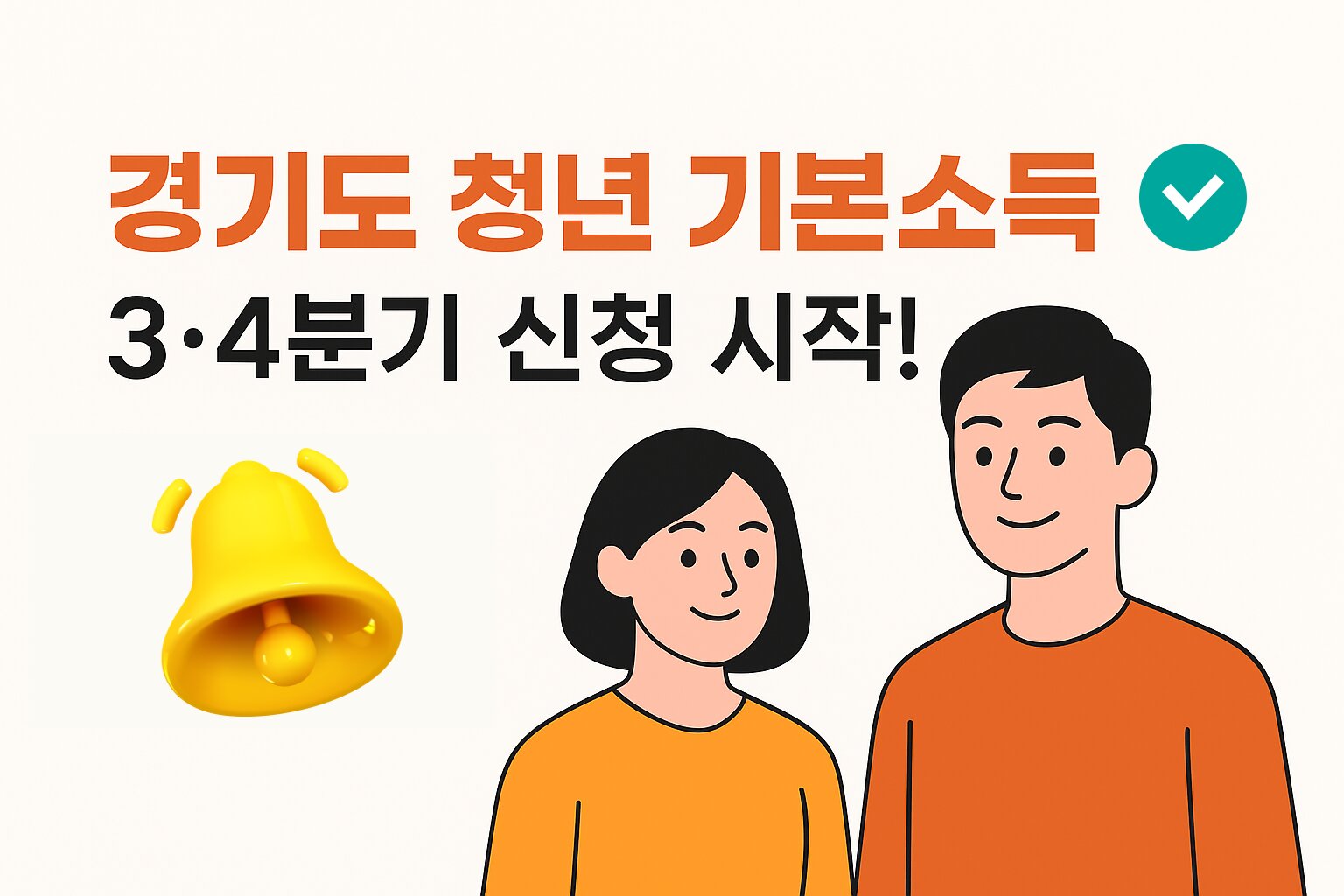 경기도 청년 기본소득 지원 안내 이미지