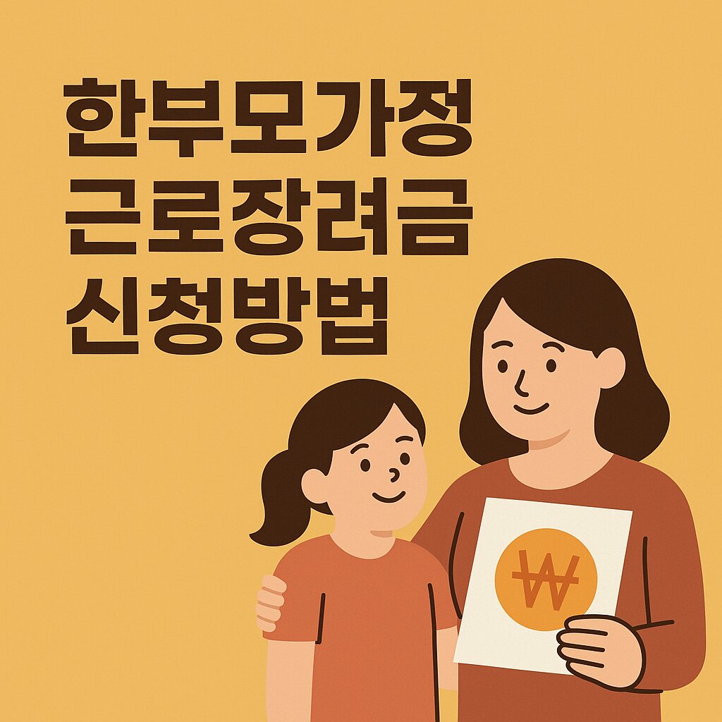 근로장려금