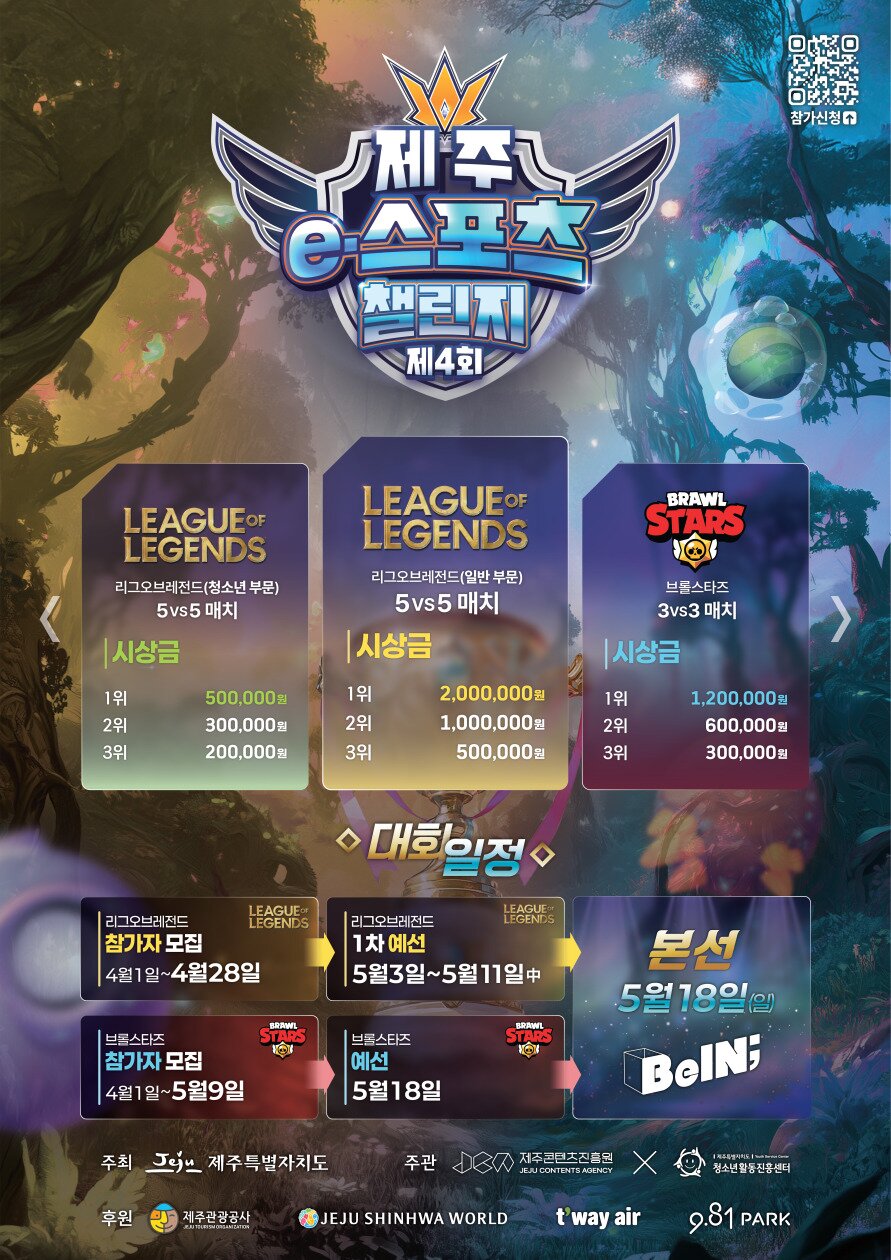 제4회 제주 e-스포츠 챌린지 안내 포스터. 종목과 시상 내용, 우측 상단 참가신청QR 포함. 자세한 내용은 아래 설명 참조.