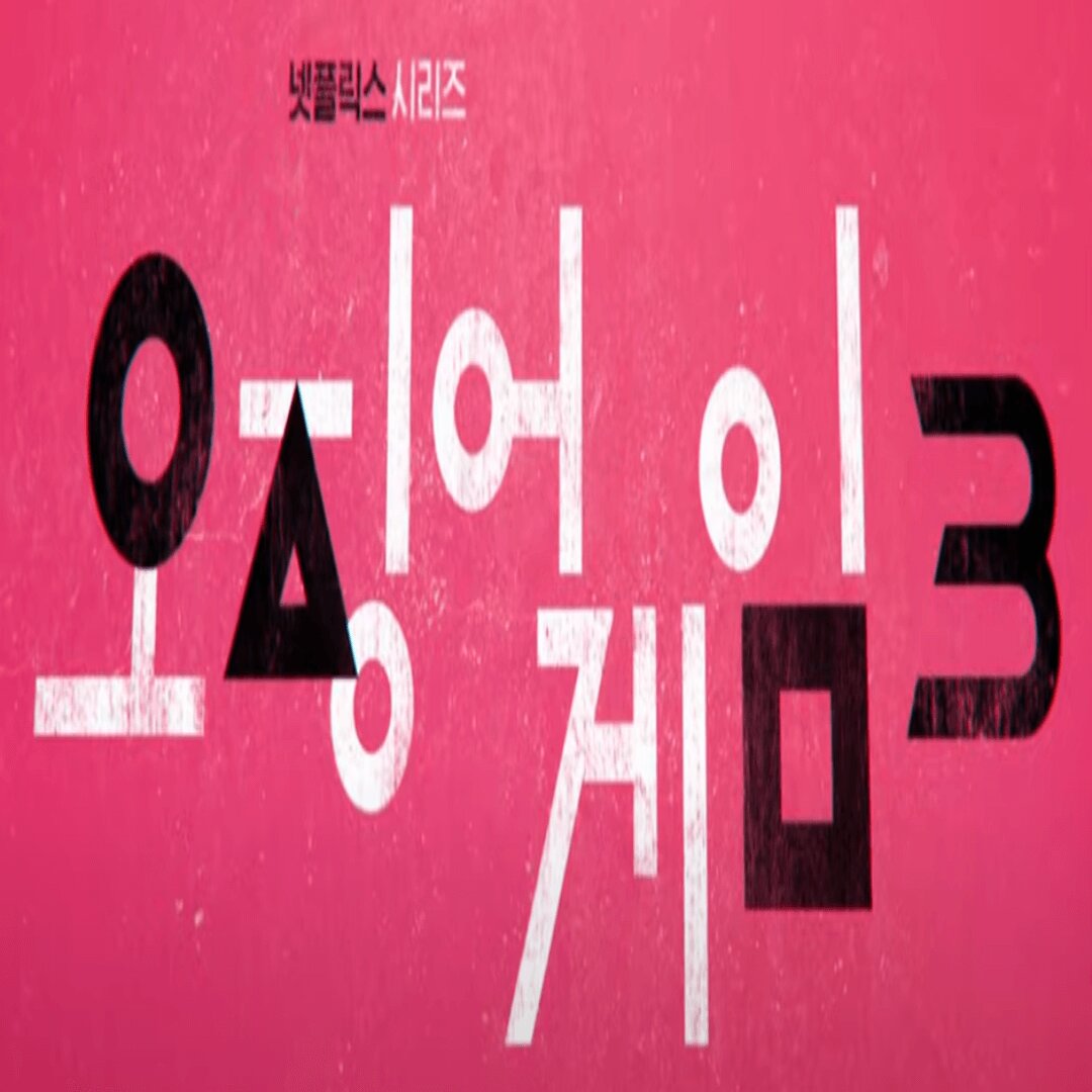 오징어게임3 바로보기