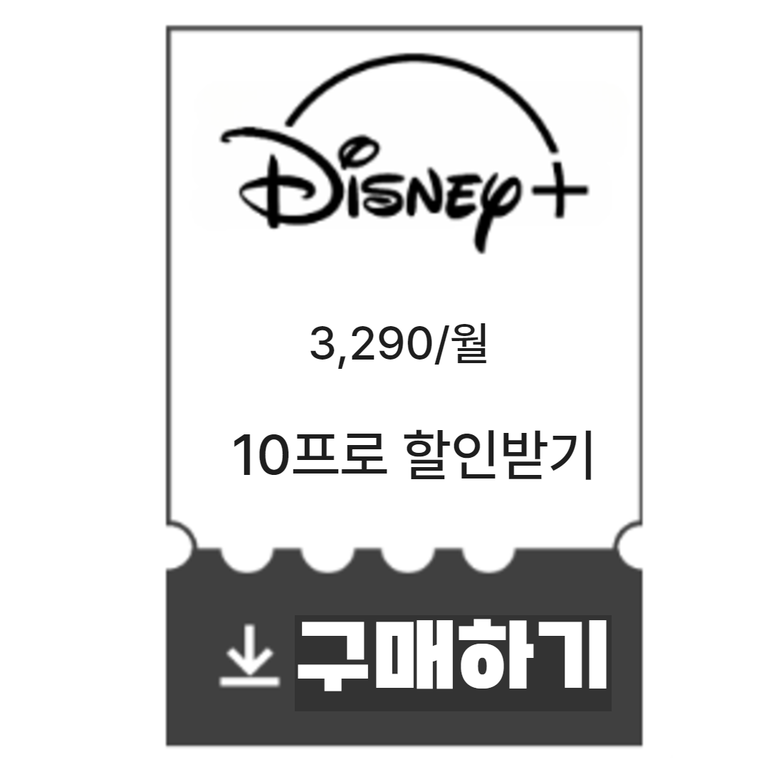 디즈니플러스스-할인쿠폰