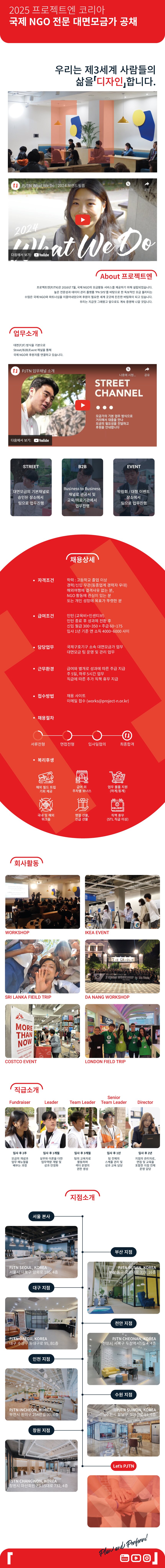 [전국] 프로젝트엔 국제 NGO(대면모금가) 공개 채용