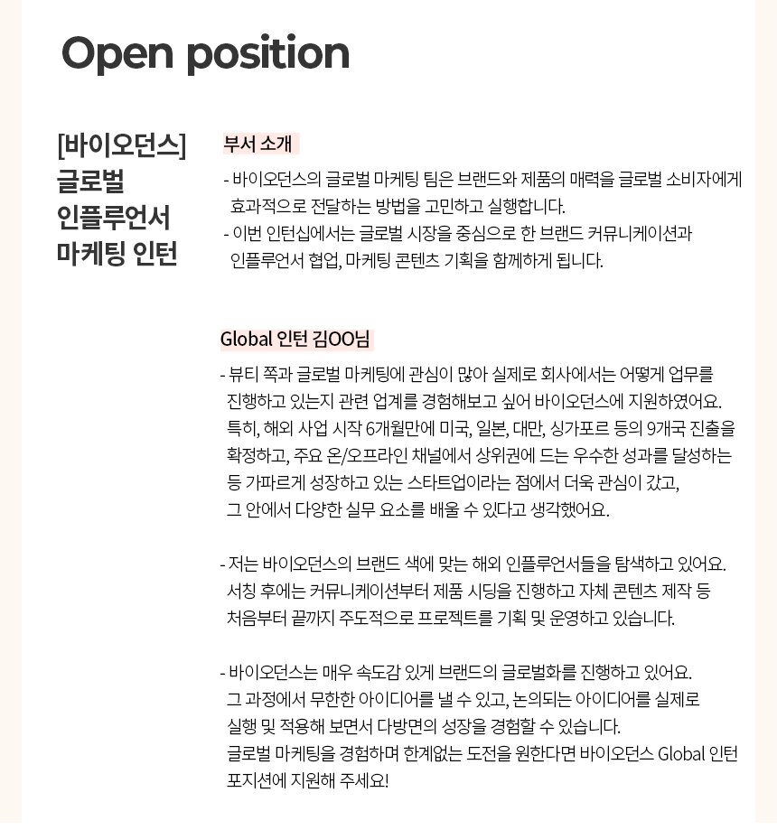 [바이오던스] 글로벌 인플루언서 마케팅 인턴