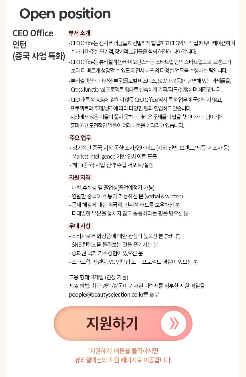 [바이오던스] CEO Office 인턴 - 중국 사업 특화