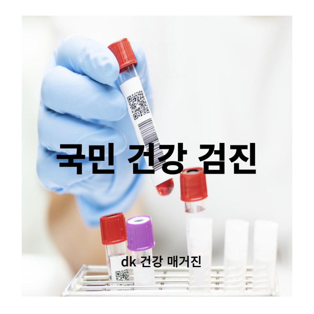 국민 건강 검진 설명