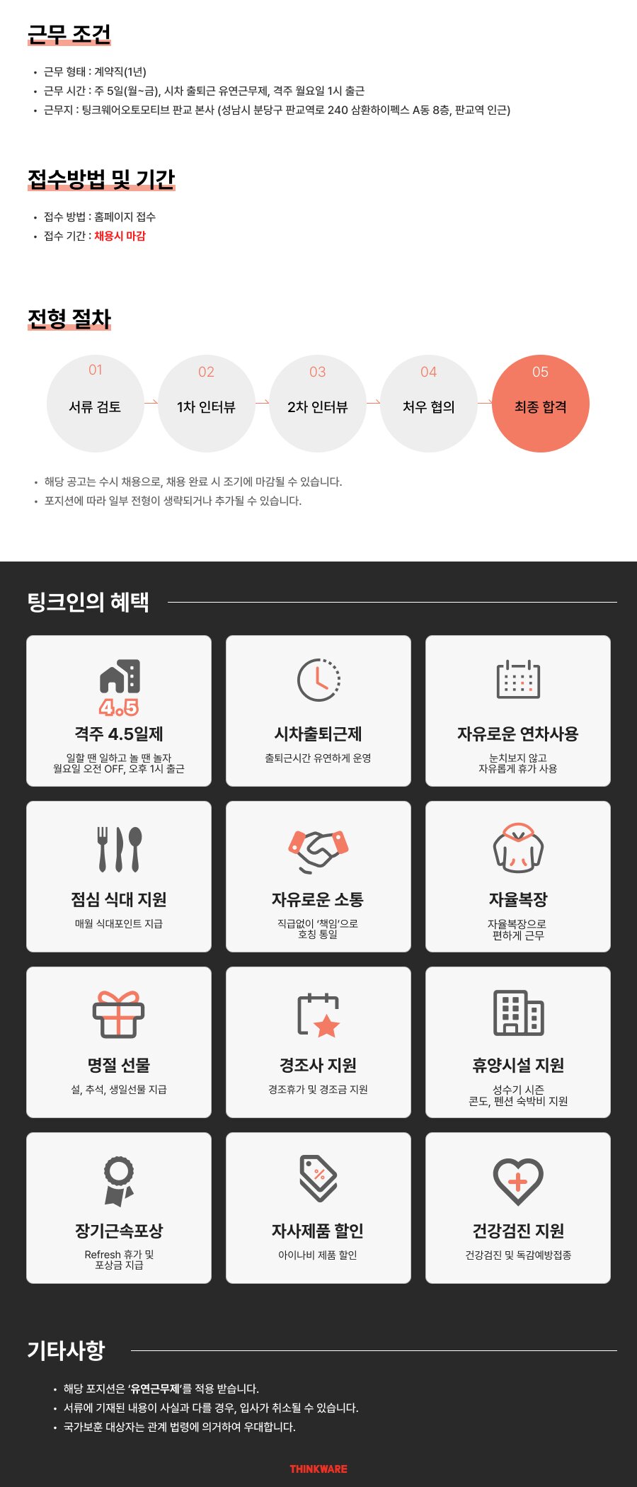 팅크웨어(주) : [격주 4.5일] 아이나비 HW QA(개발 품질 신뢰성 시험) (계약직)