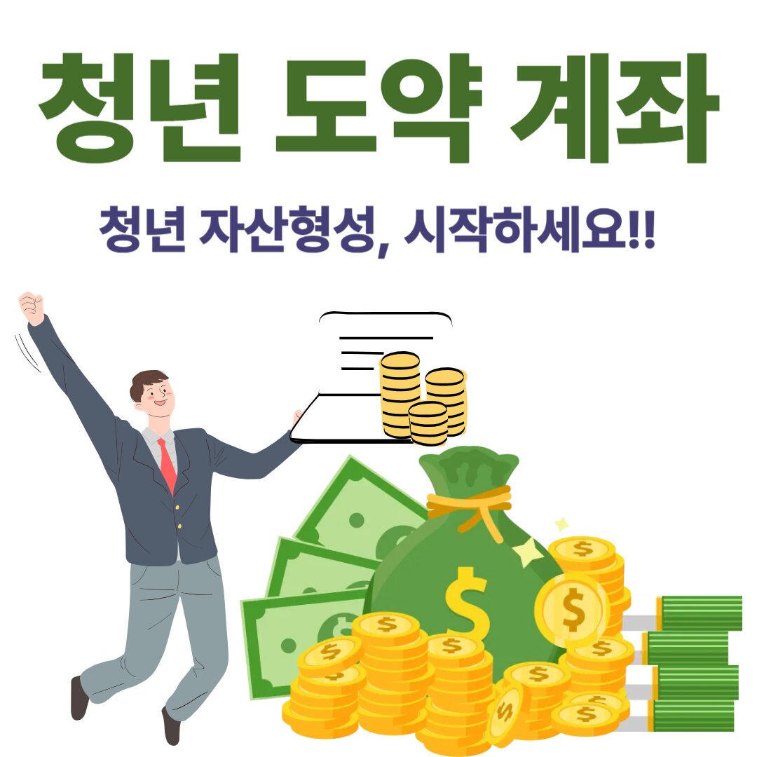 청년도약계좌
