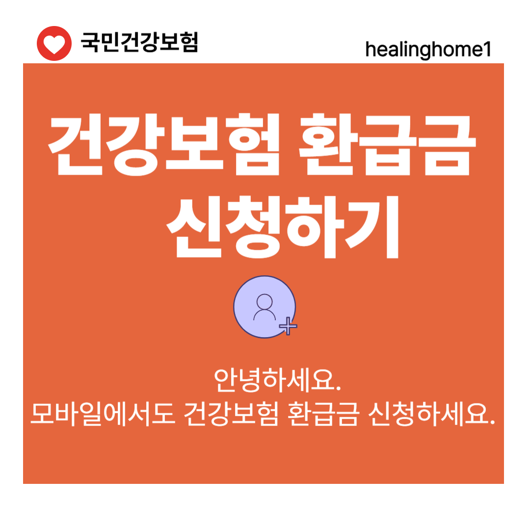 건강보험 환급금