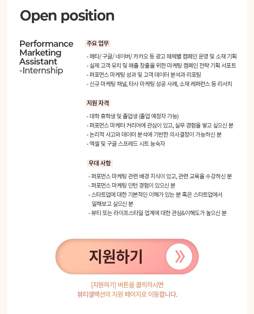 [뷰티,이커머스] Performance Marketing Assistant - Internship