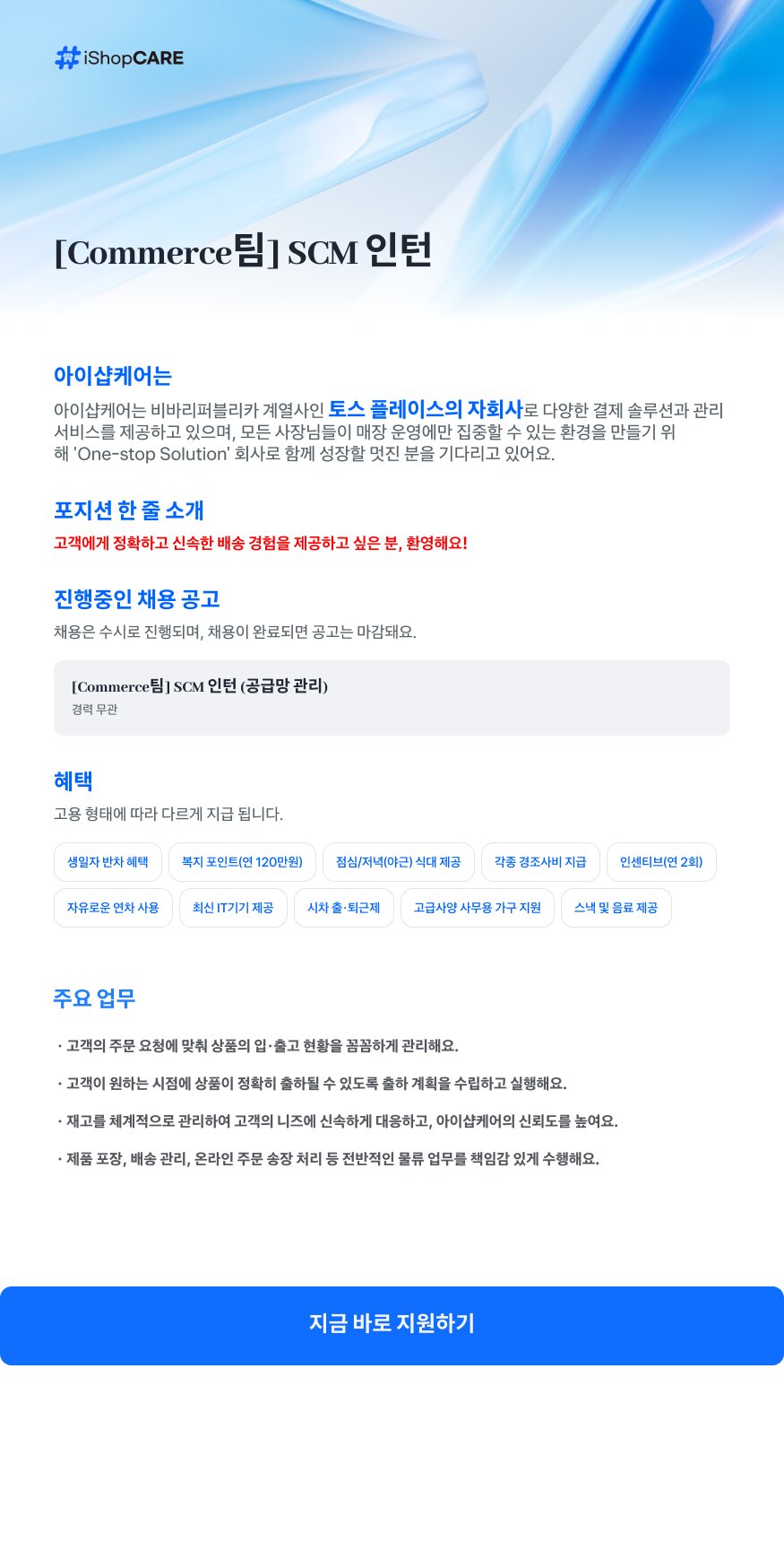 [토스플레이스 자회사/아이샵케어] SCM (공급망 관리) 인턴