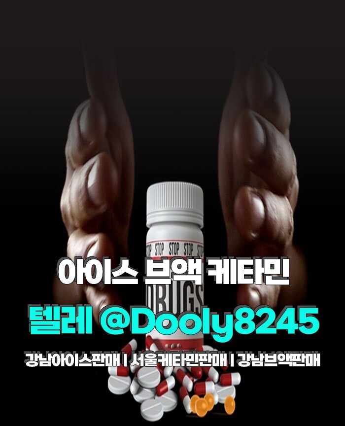 아이스판매 브액판매 케타민판매