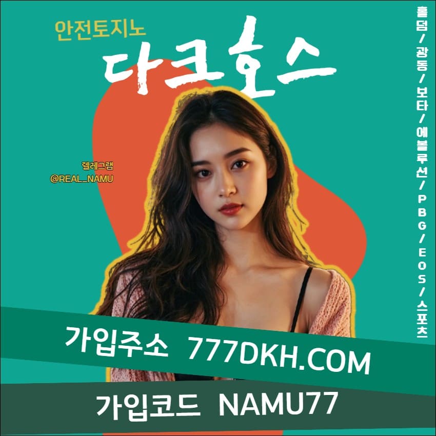 ☘️ 다크호스BET ☘️  ■■ 단폴베팅｜런닝볼｜홀덤｜무제재 ■■