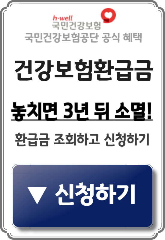 건강보험환급금 신청하기