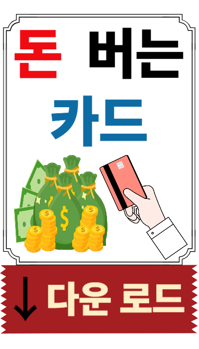 돈 버는 카드