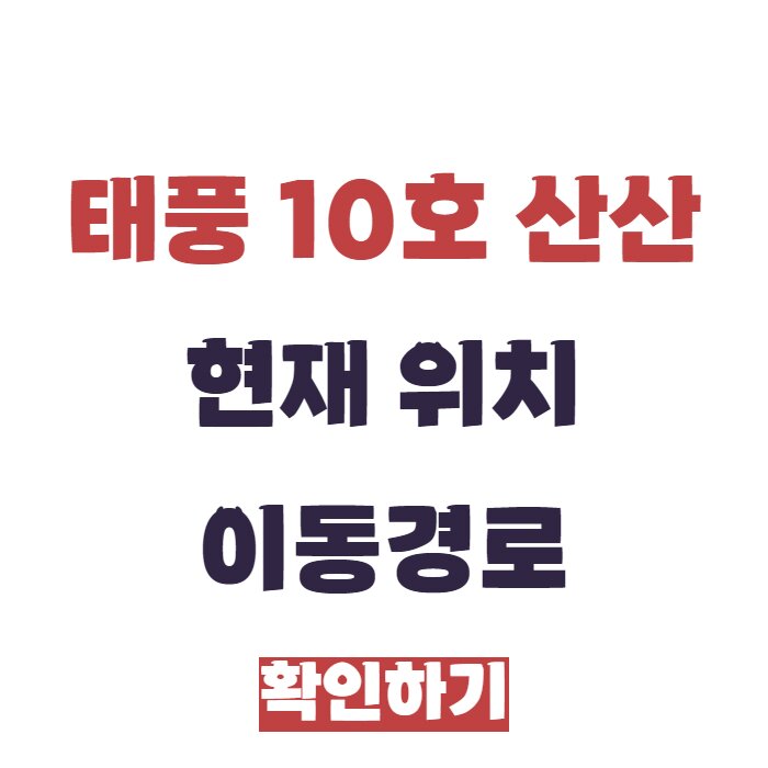 태풍경로