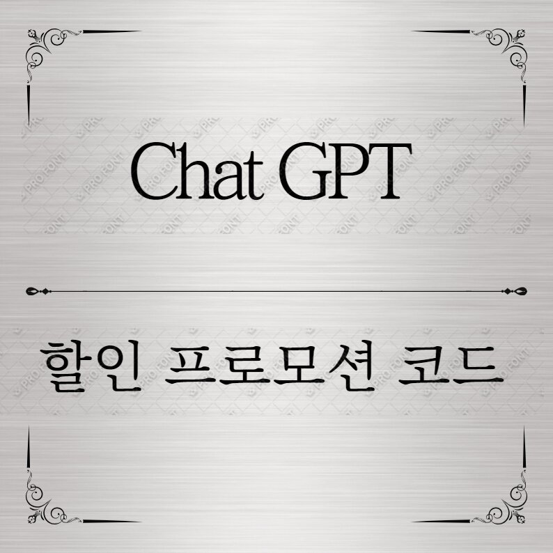 Chat GPT 프로모션코드