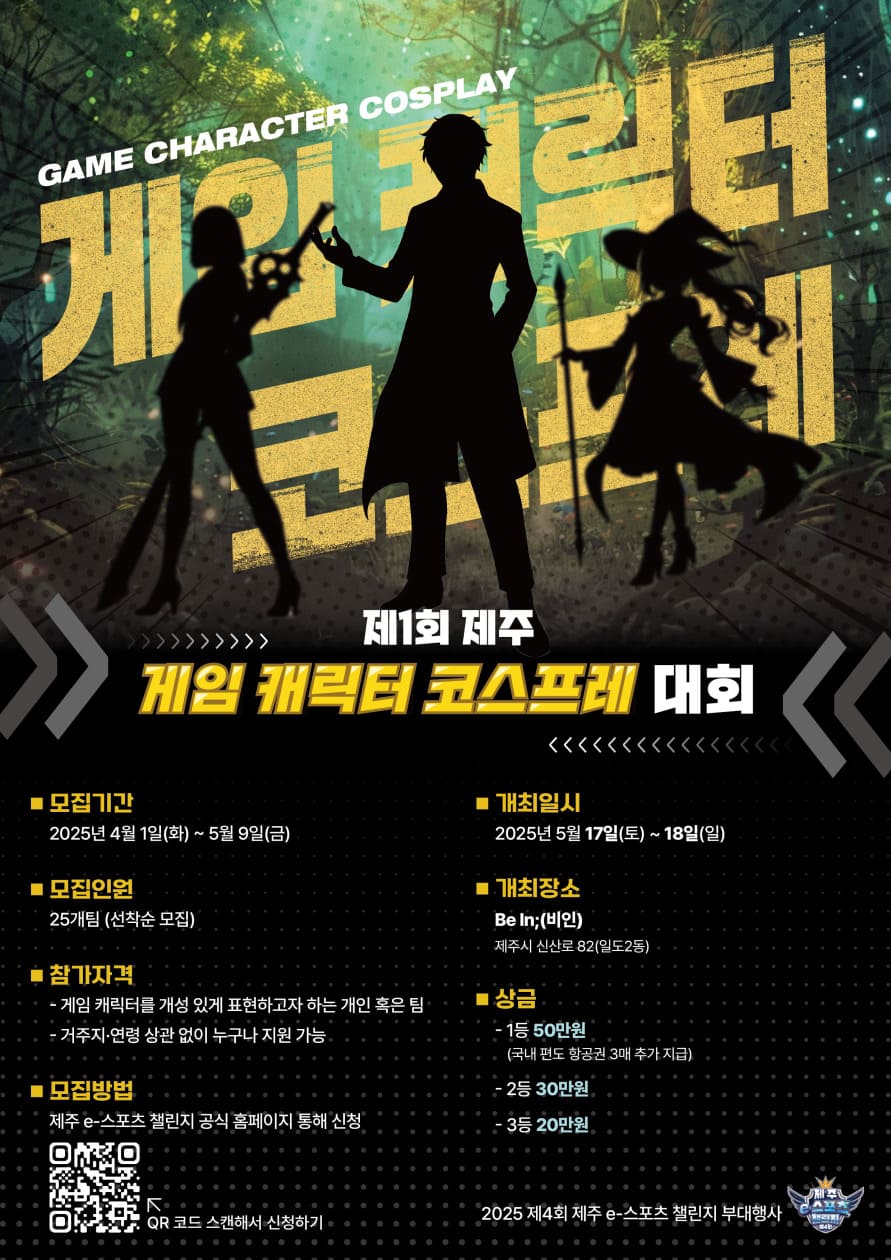 제1회 제주 게임 캐릭터 코스프레 대회 안내 포스터. 촤측 하단 참가신청QR 포함. 자세한 내용은 아래 설명 참조.