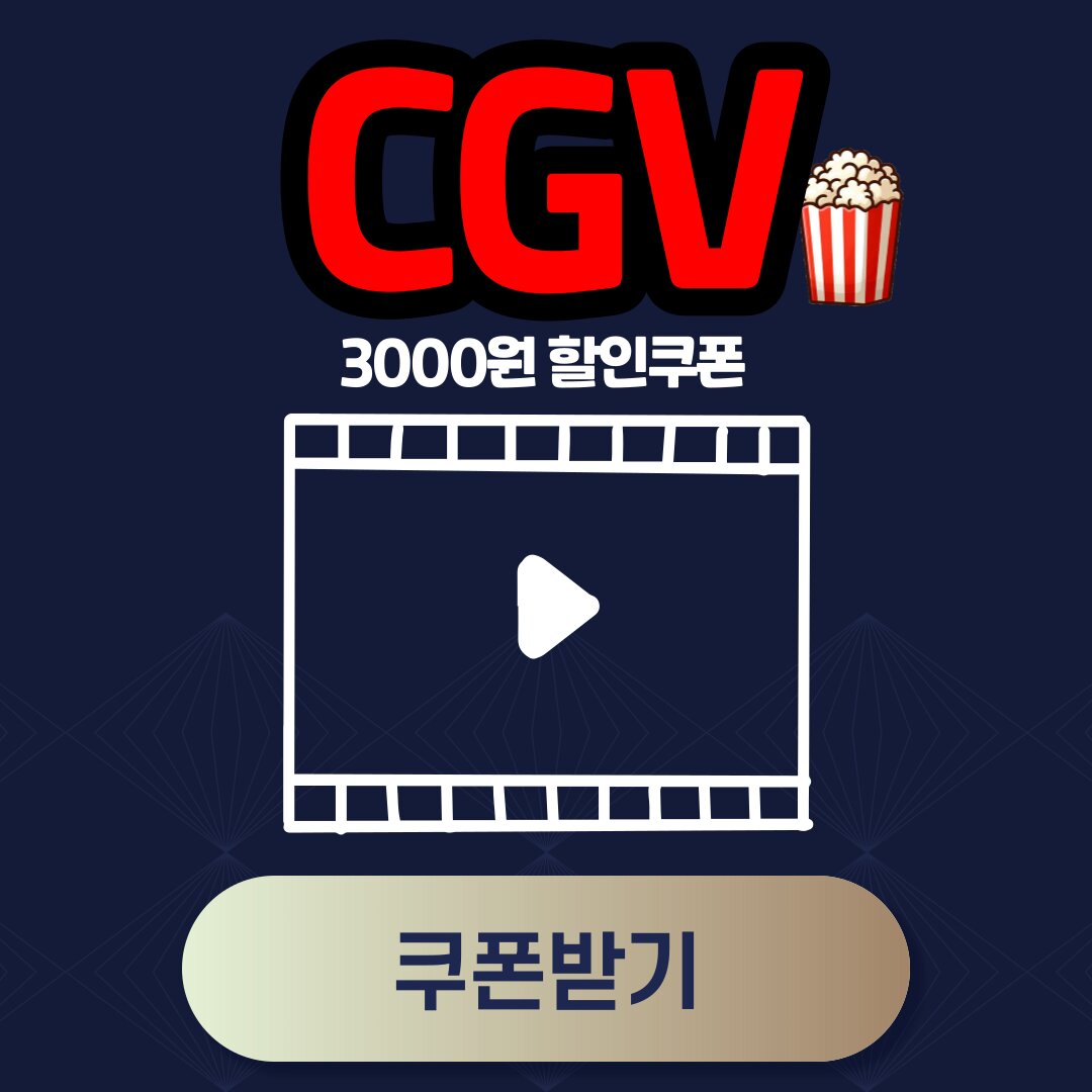 CGV-할인쿠폰